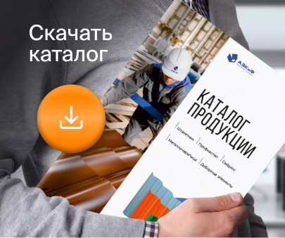 Скачать каталог продукции